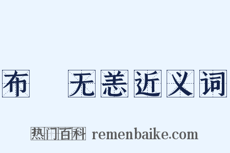布颿无恙近义词是什么意思的图片
